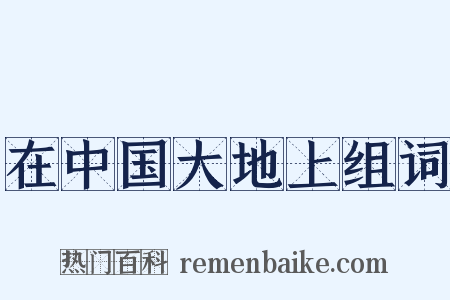 在中国大地上组词是什么意思的图片